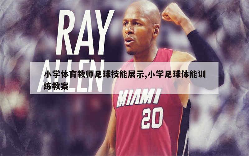 如何设计适合锦标赛的篮球战术_1