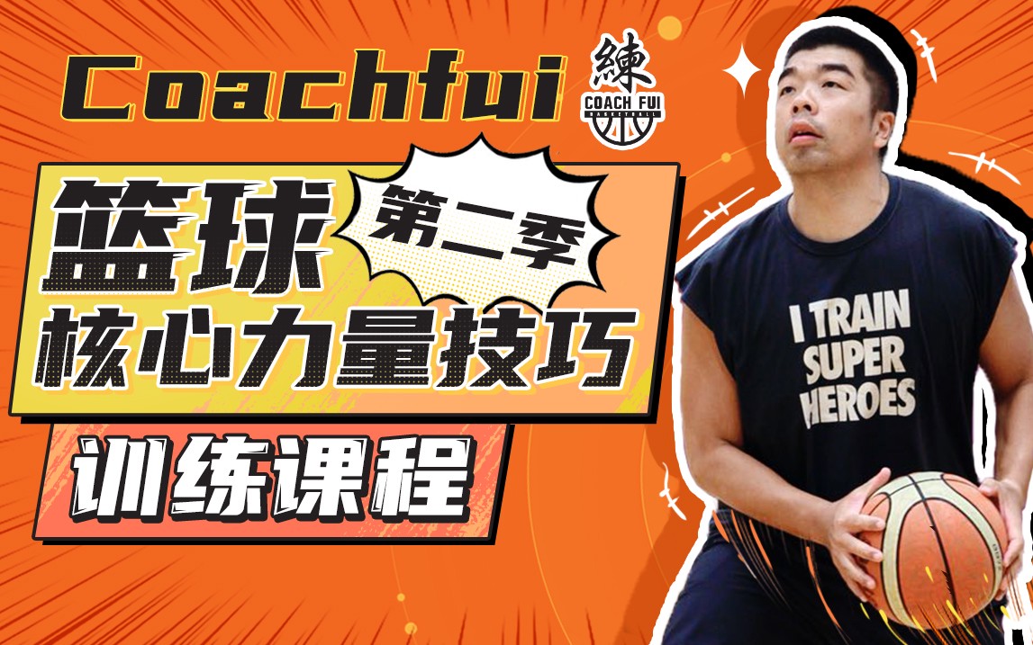 篮球基本功训练计划视频讲解_2